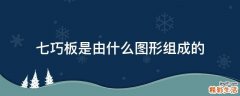 七巧板是由什么图形组成的