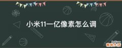 小米11一亿像素怎么调