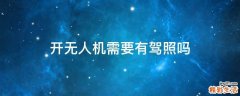 开无人机需要有驾照吗