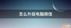 怎么升级电脑微信