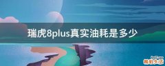 瑞虎8plus真实油耗是多少