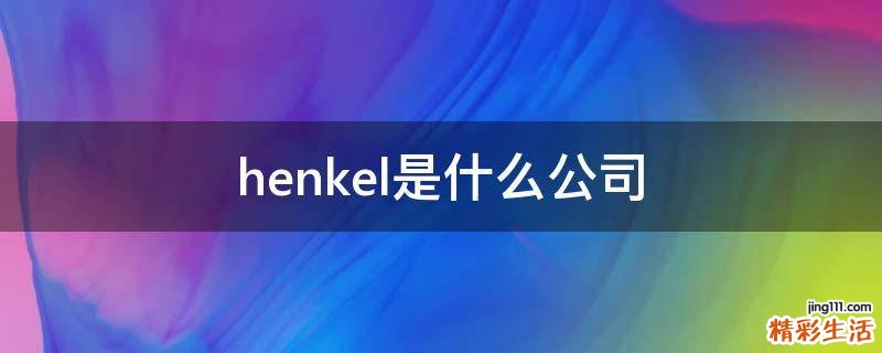 henkel是什么公司