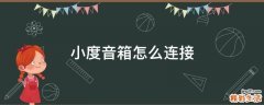 小度音箱怎么连接
