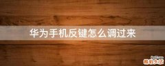 华为手机反键怎么调过来