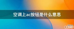 空调上ac按钮是什么意思