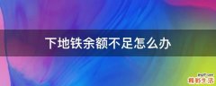 下地铁余额不足怎么办