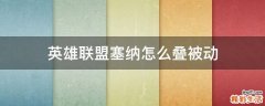 英雄联盟塞纳怎么叠被动