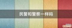 民警和警察一样吗