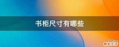 书柜尺寸有哪些