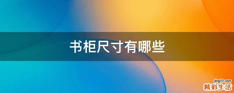 书柜尺寸有哪些