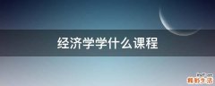 经济学学什么课程