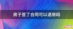 房子签了合同可以退房吗