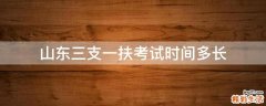 山东三支一扶考试时间多长