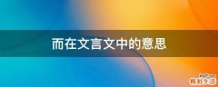 而在文言文中的意思