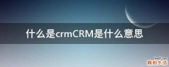 什么是crmCRM是什么意思