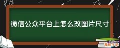微信公众平台上怎么改图片尺寸