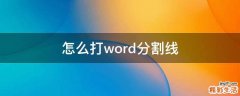 怎么打word分割线
