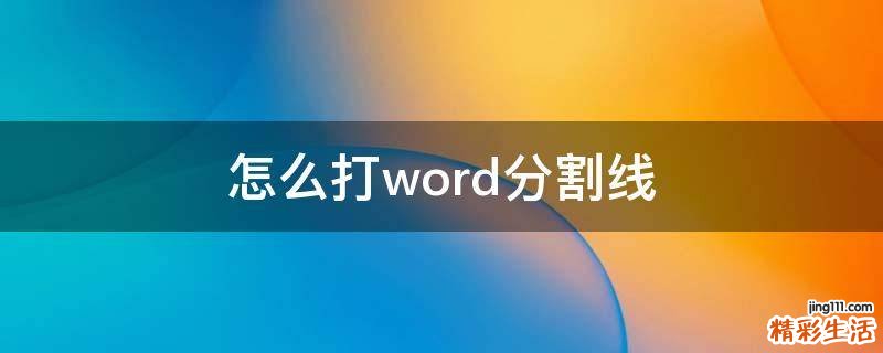 怎么打word分割线