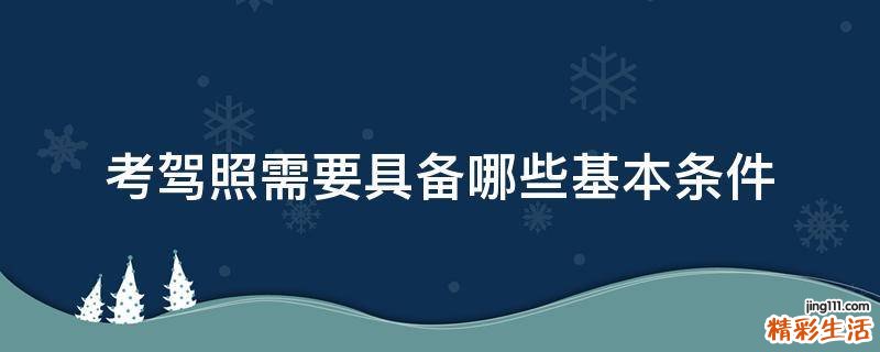 考驾照需要具备哪些基本条件