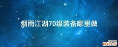 烟雨江湖70级装备哪里做