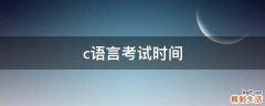 c语言考试时间
