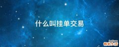 什么叫挂单交易