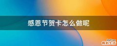 感恩节贺卡怎么做呢