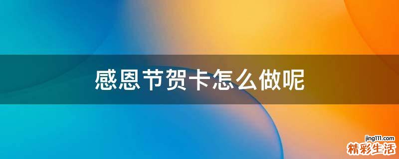 感恩节贺卡怎么做呢