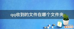 qq收到的文件在哪个文件夹
