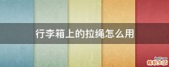 行李箱上的拉绳怎么用