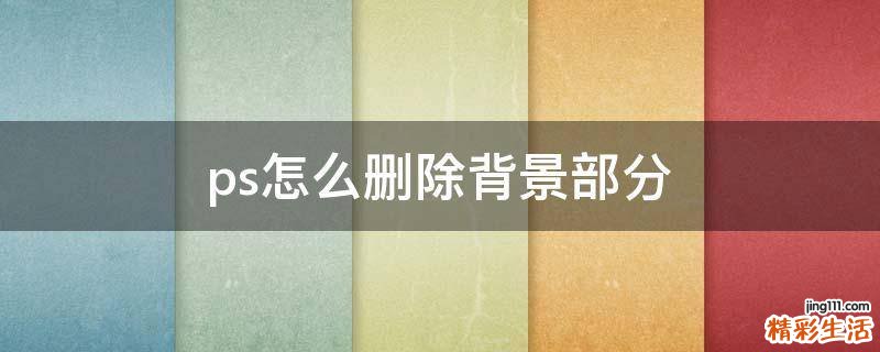 ps怎么删除背景部分