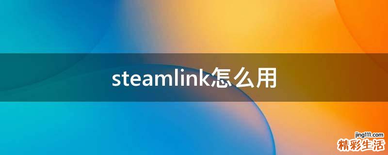 steamlink怎么用
