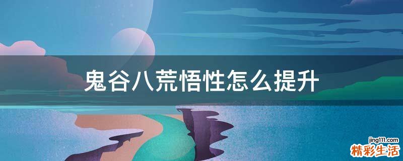 鬼谷八荒悟性怎么提升