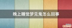 晚上睡觉梦见鬼怎么回事
