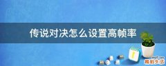 传说对决怎么设置高帧率