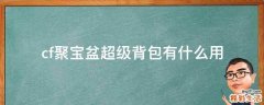 cf聚宝盆超级背包有什么用
