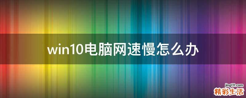 win10电脑网速慢怎么办