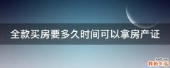 全款买房要多久时间可以拿房产证
