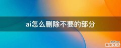 ai怎么删除不要的部分