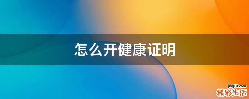 怎么开健康证明