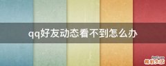 qq好友动态看不到怎么办