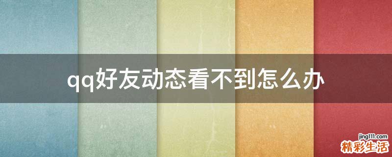 qq好友动态看不到怎么办