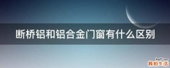 断桥铝和铝合金门窗有什么区别
