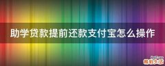 助学贷款提前还款支付宝怎么操作