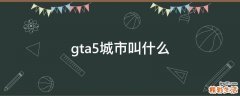 gta5城市叫什么