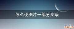 怎么使图片一部分变暗