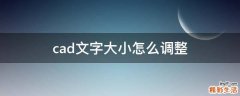 cad文字大小怎么调整