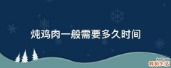 炖鸡肉一般需要多久时间
