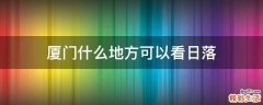 厦门什么地方可以看日落