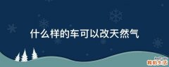 什么样的车可以改天然气